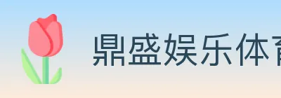 鼎盛娱乐体育 logo